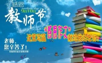[PK Tour]教师节的构成：今年教师节礼物中有趣的事情_500字