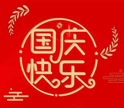 国庆诗歌国国庆诗歌_150字