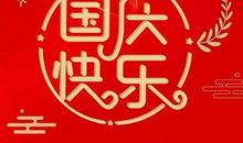 国庆节诗歌 国庆诗歌_150字