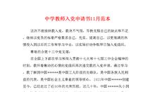 15年精选教师入党申请书模板