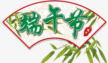 端午节的简介_650字