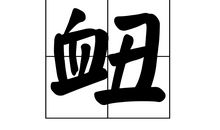 丑陋的声音_300字