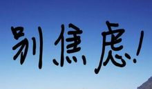 做自己命运的主人_1000字