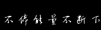 风停止_100字