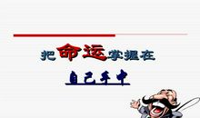 命运掌握在自己手中_600字