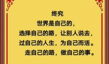 走自己的路，让别人去说_500字