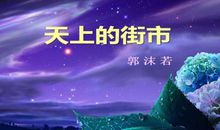 天上的街市_150字