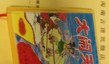 三借芭蕉扇新编_900字