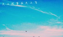 天上的风筝——仿写《天上的街市》 _150字