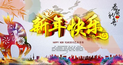 新年祝福散文2015热烈祝福_800字