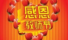 教师节作文——美丽的祝福_350字