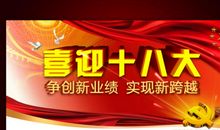 喜迎十八大标语20条_500字
