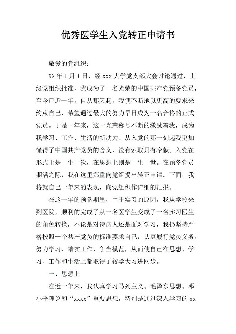 进入党来转向转发申请书格式写作方法