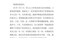 入党转正申请书格式写作方法