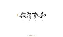 生活依旧_900字