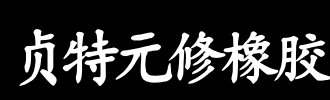 小橡胶_100字