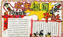 小学生国庆60周年征文：我永远爱您祖国！_1000字