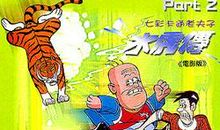 老夫子拔牙_350字