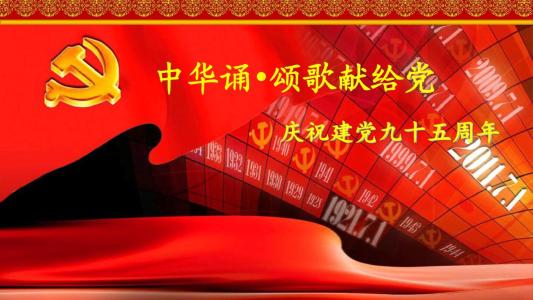 庆祝第18届全国诗歌：九十一吉盛党的意识