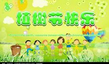 快乐的植树节_900字