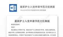 入党申请书经典范文