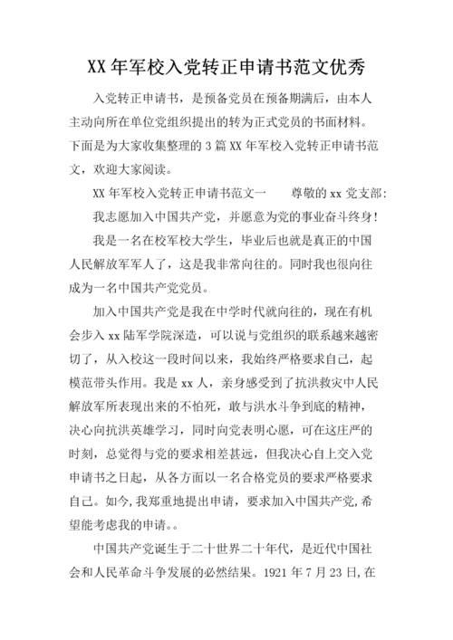 XX一年进入党致前往申请