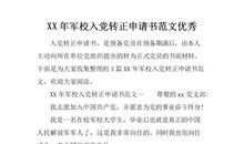 XX年入党转正申请书的写法