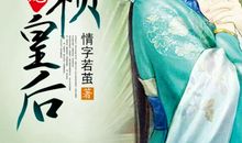 独宠无赖皇后_2000字