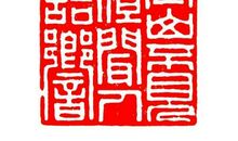 篆刻师_550字