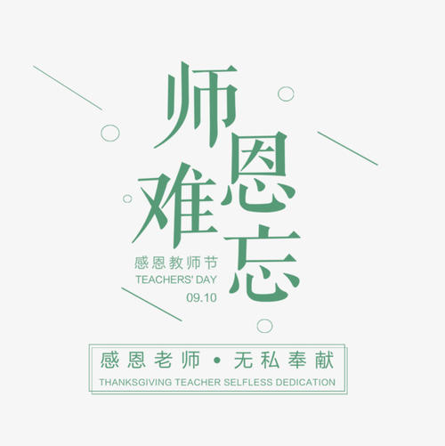 老师，难忘_650字