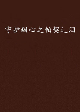 守护者甜心过渡（1）_500字