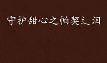 守护甜心之帕契辶泪（1）_500字