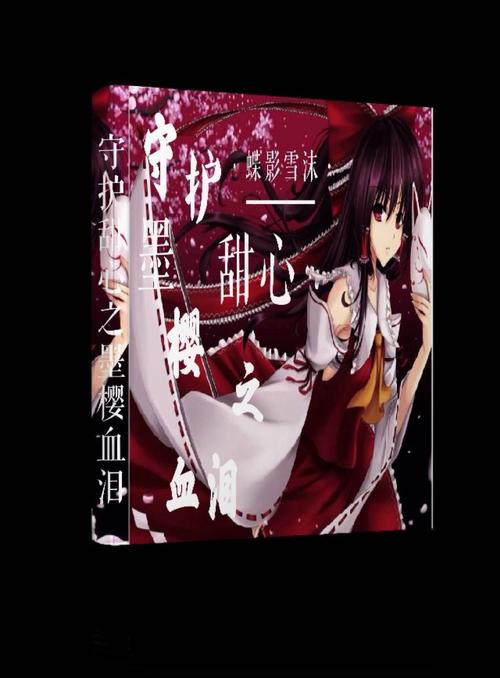 [监护人甜心·血泪19]天邪_900字