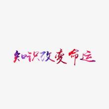 与命运的构成：知识改变命运_400字