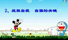 战胜自我_1000字