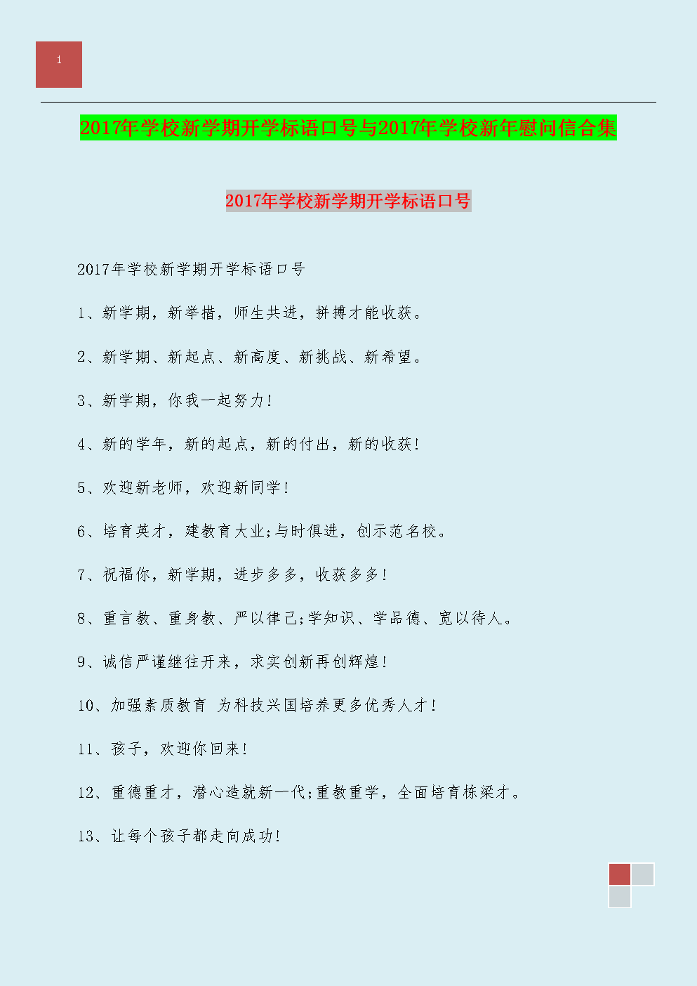 2013新学期开始宣传口号_550字