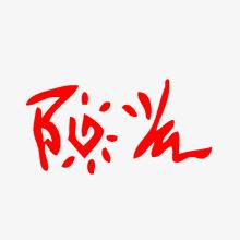 种植阳光_750字
