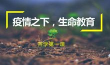 生命！生命！——开学第一课_800字