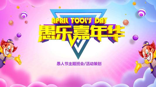 四月愚人节的活动计划：道路不会拿起_150字
