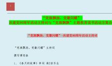 致建党90周年演讲稿：党旗飘飘_900字