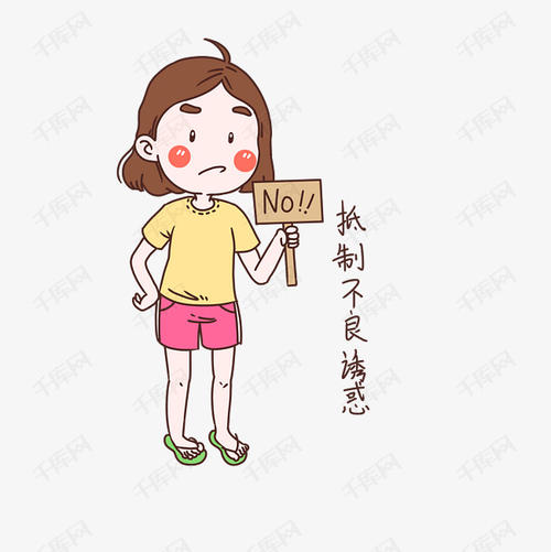 拒绝诱惑_800字