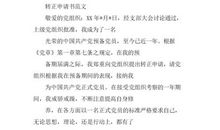 学校领导入党转正申请书范文