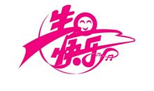 生日快乐_1200字