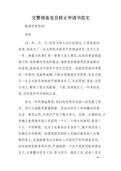 预备党员转正申请书范文