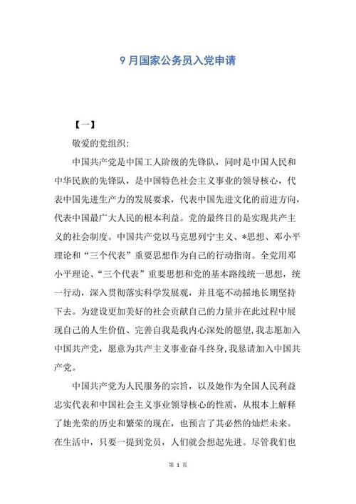 九月公务员进入党的申请