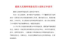 入党转正申请书 新