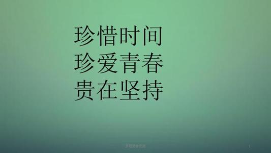 珍惜时间_800字