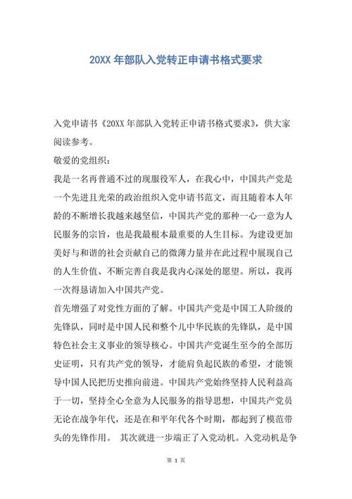 社区警察进入党转向申请的申请