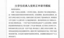 09年大学生干部入党转正申请书