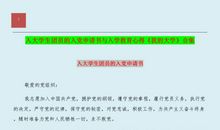 刚入大学的学生入党申请书